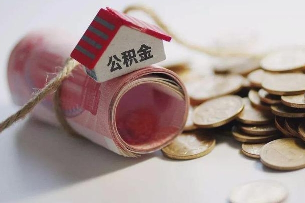 清徐公积金有3万可以取多少（住房公积金有三万能提取多少）